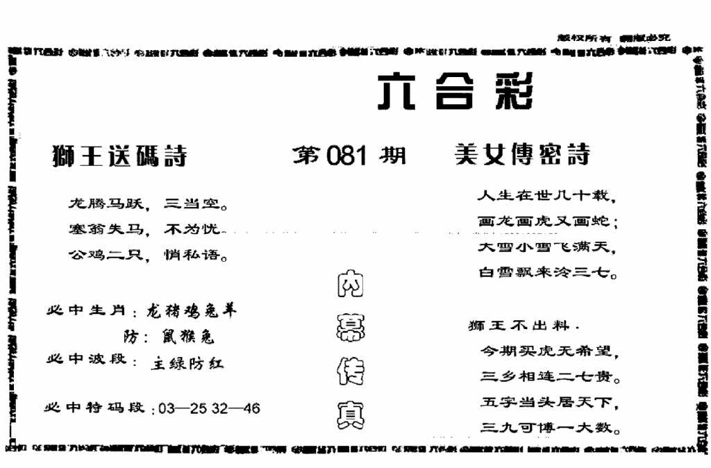 六合彩081期香港内幕传真报(黑白)