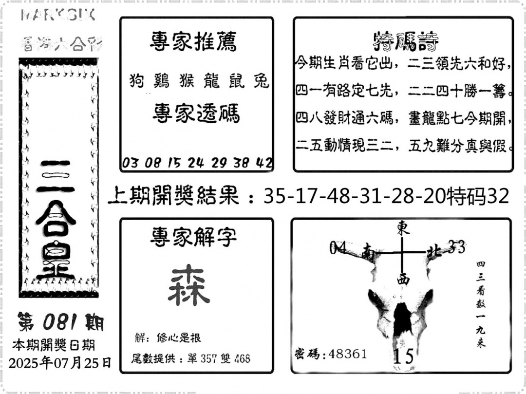六合彩081期六合频果报(黑白)