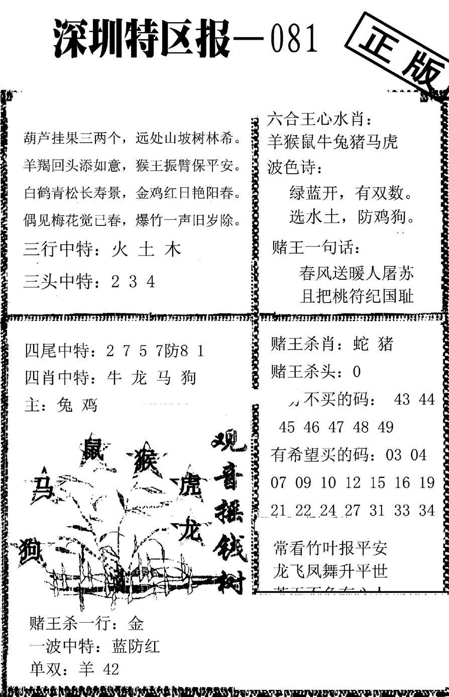 六合彩081期深圳特区报A(黑白)