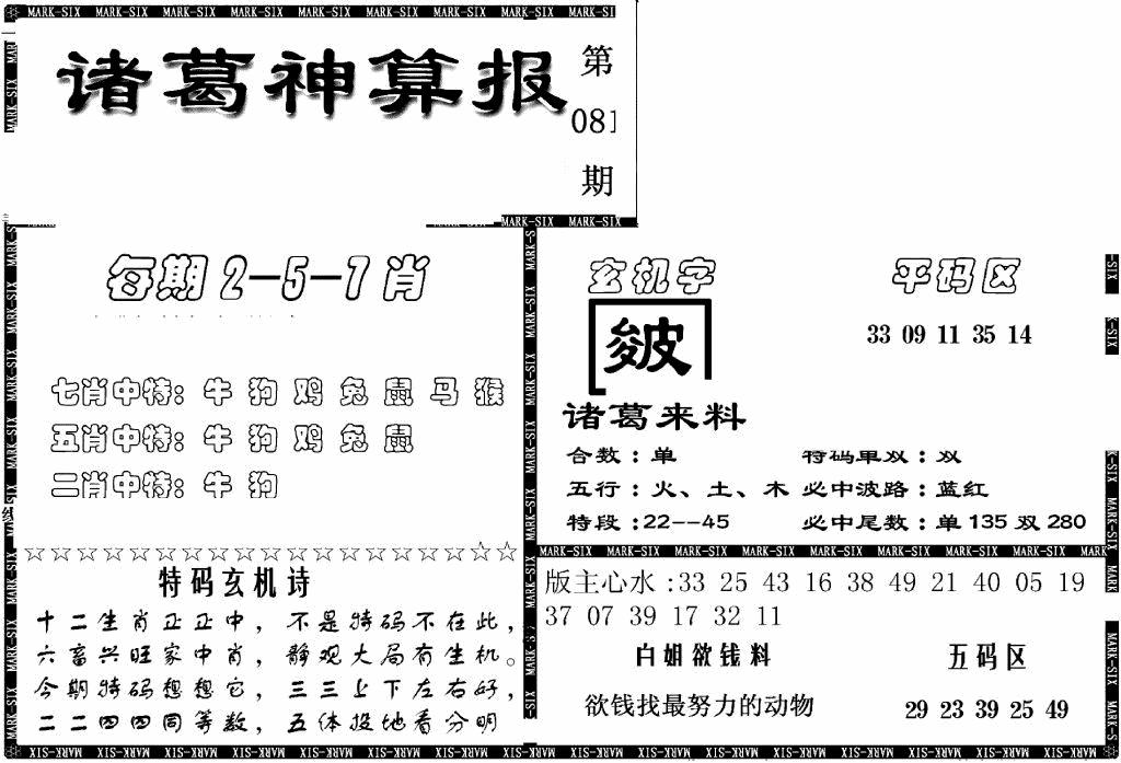 六合彩081期另新诸葛神算报(黑白)