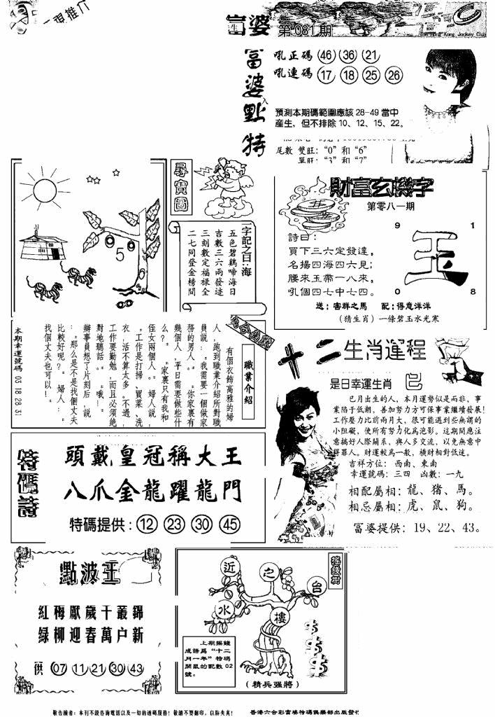 六合彩081期另版富婆(黑白)