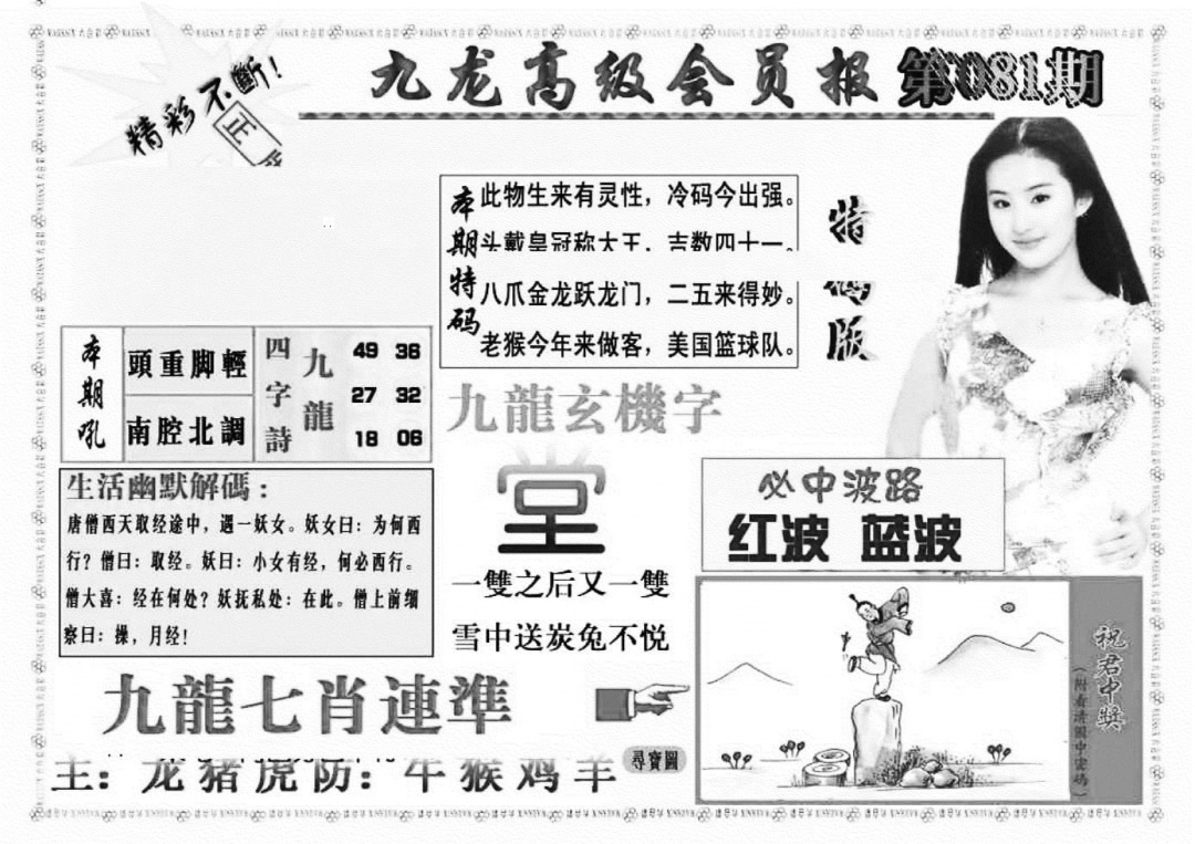六合彩081期九龙高级会员报(新图)(黑白)