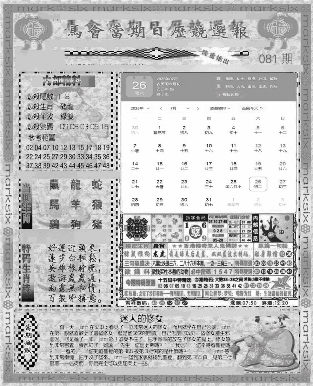 六合彩081期新当天报-1(黑白)