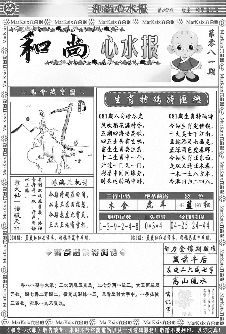 六合彩081期和尚心水报(新图)(黑白)