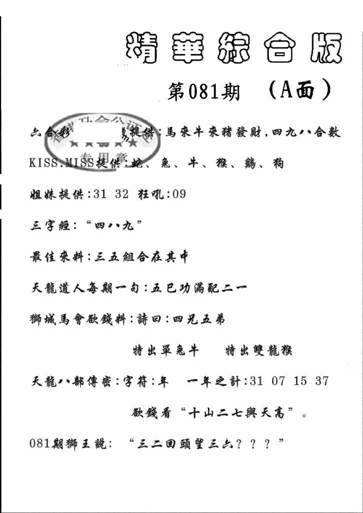 六合彩081期精华综合A(黑白)