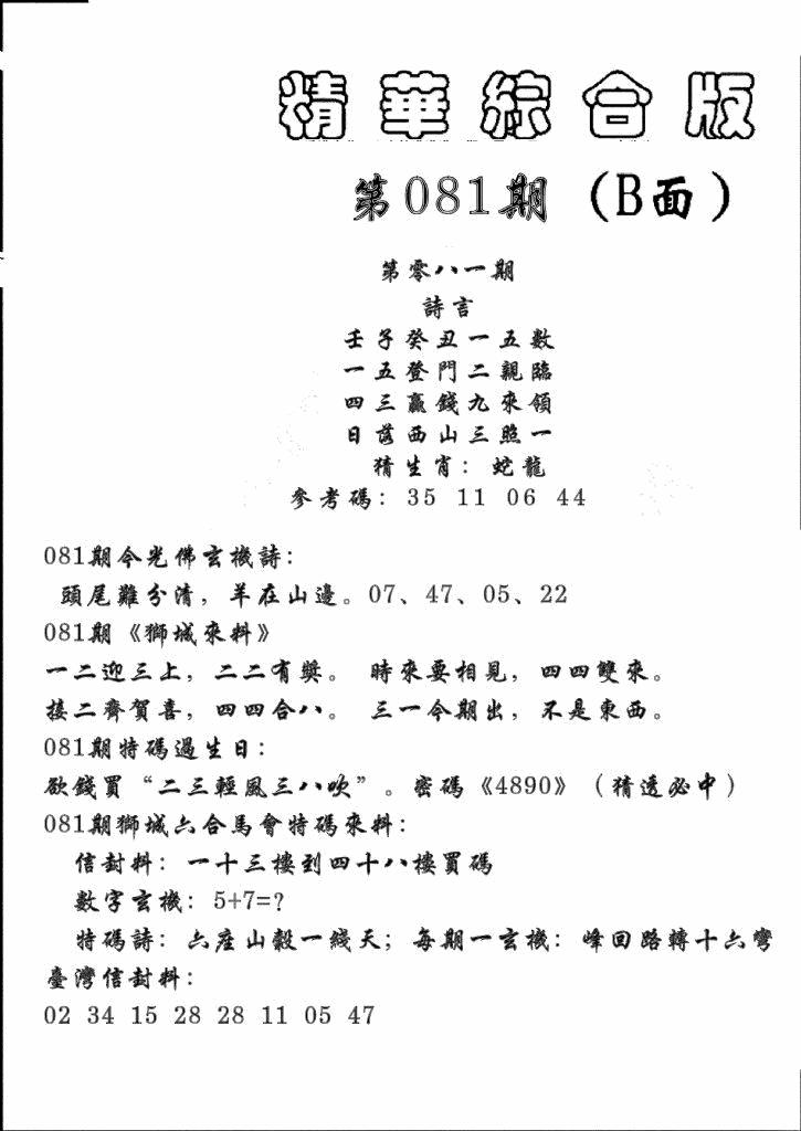 六合彩081期精华综合B(黑白)
