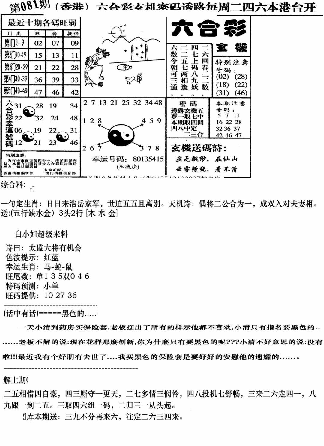 六合彩081期钻石玄机B(新图)(黑白)