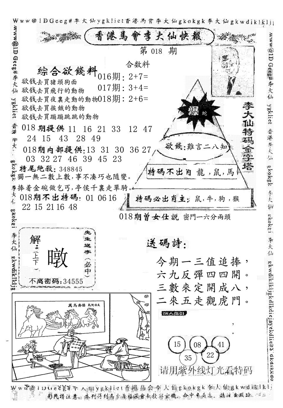 六合彩081期另版李大仙快报(黑白)