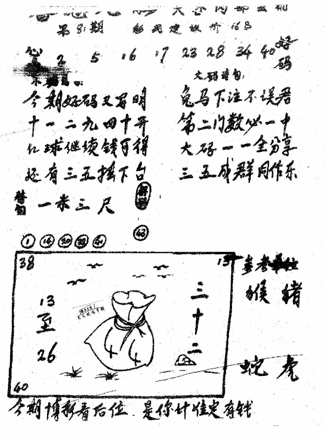 六合彩081期香港九龙传真1(手写版)(黑白)