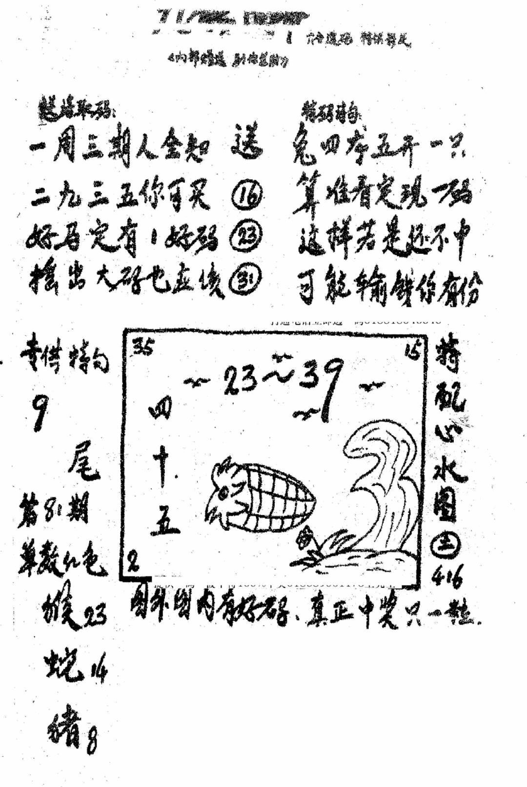 六合彩081期香港九龙传真3(手写版)(黑白)