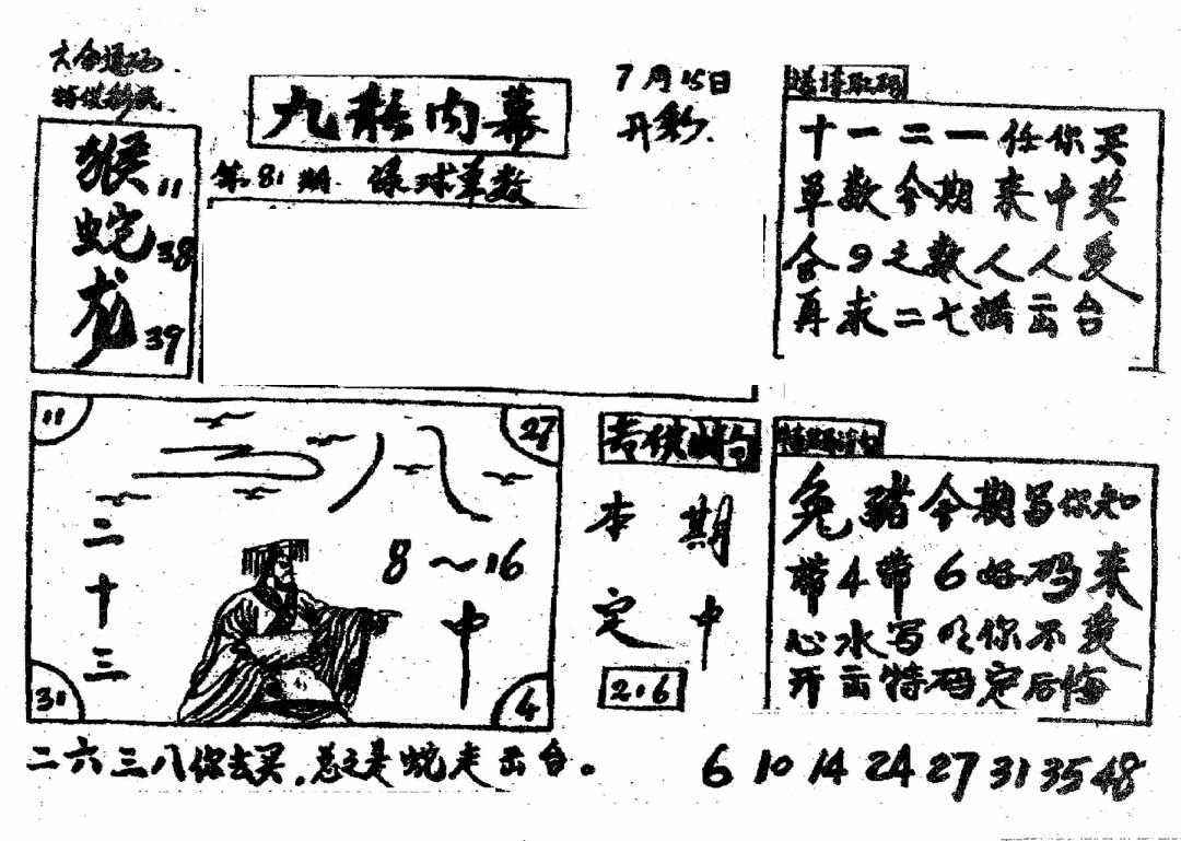 六合彩081期香港九龙传真2(手写版)(黑白)