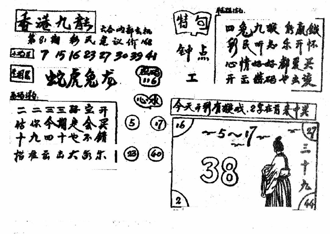 六合彩081期香港九龙传真4(手写版)(黑白)