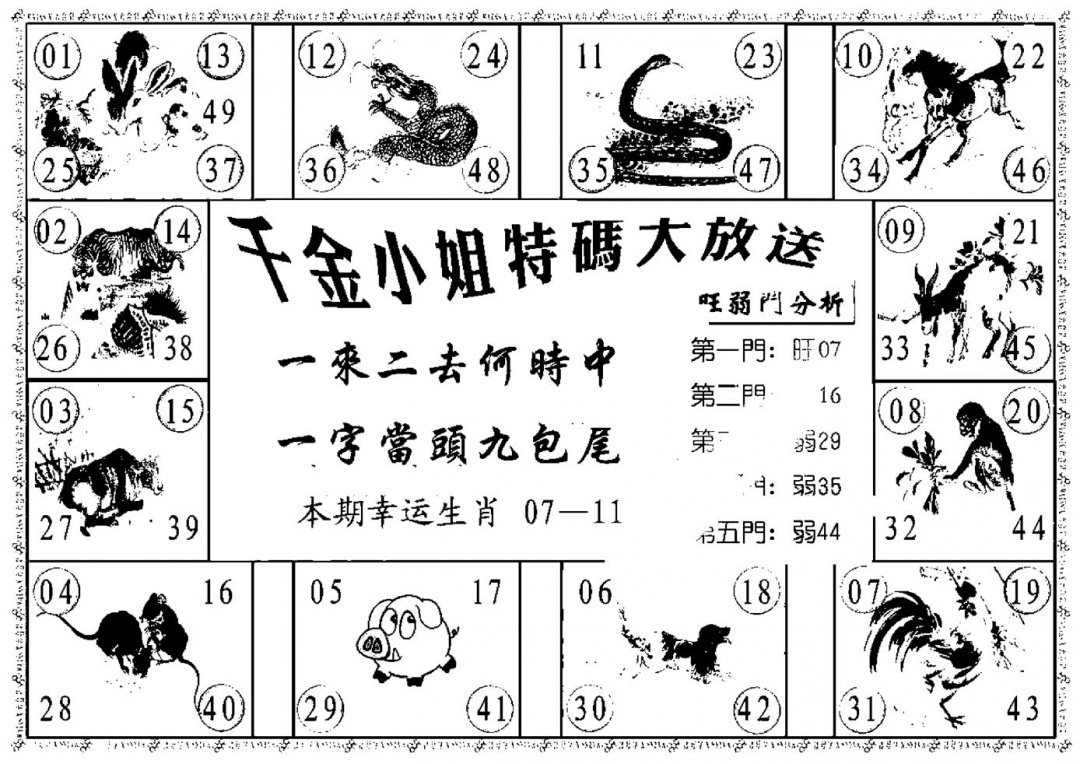 六合彩081期千金小姐B(新)(黑白)