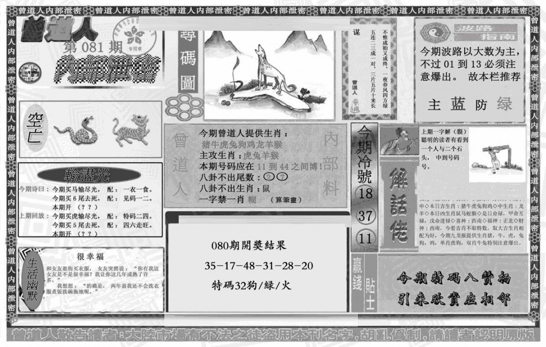 六合彩081期曾道人内幕泄密(黑白)
