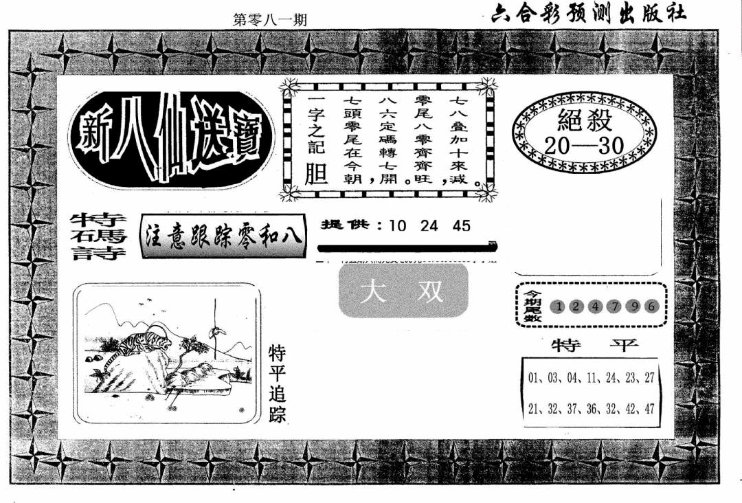 六合彩081期新八仙(黑白)