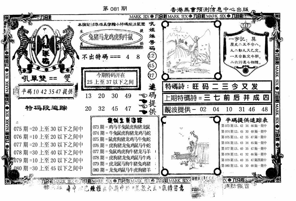 六合彩081期八仙送码(黑白)