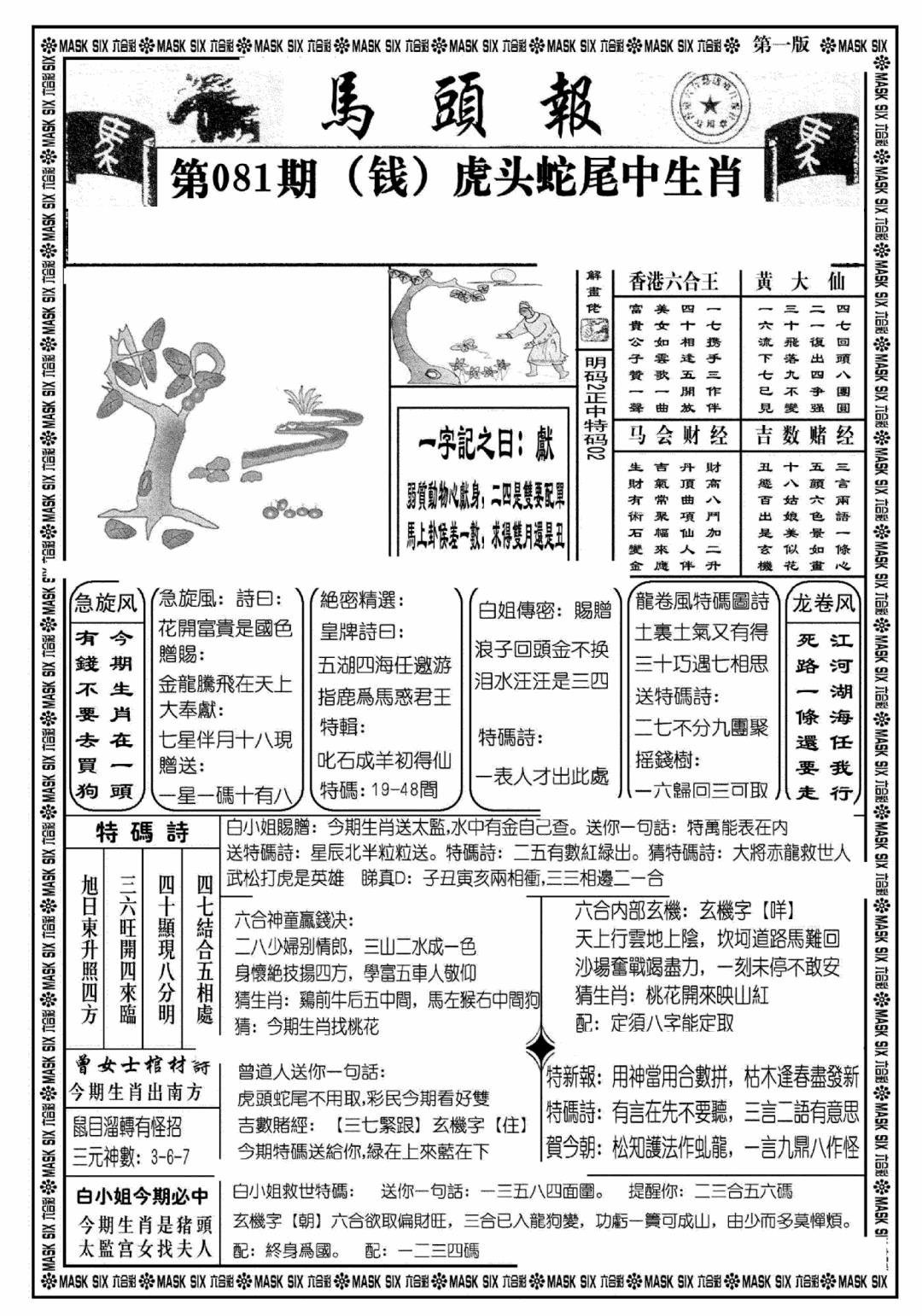 六合彩081期马头报A(黑白)