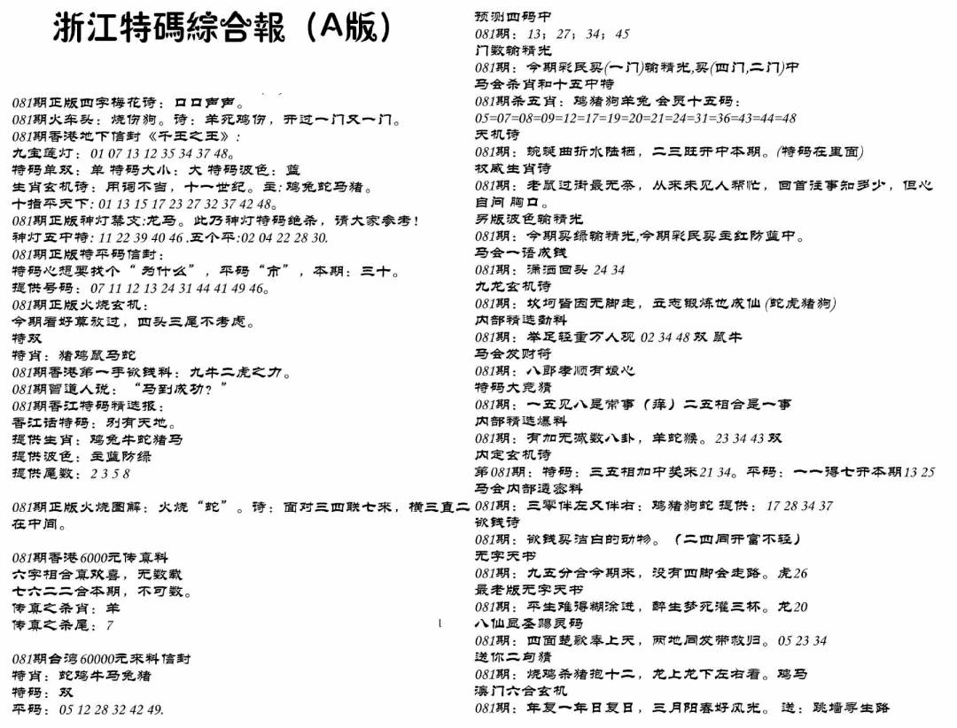 六合彩081期浙江特码综合报A(黑白)