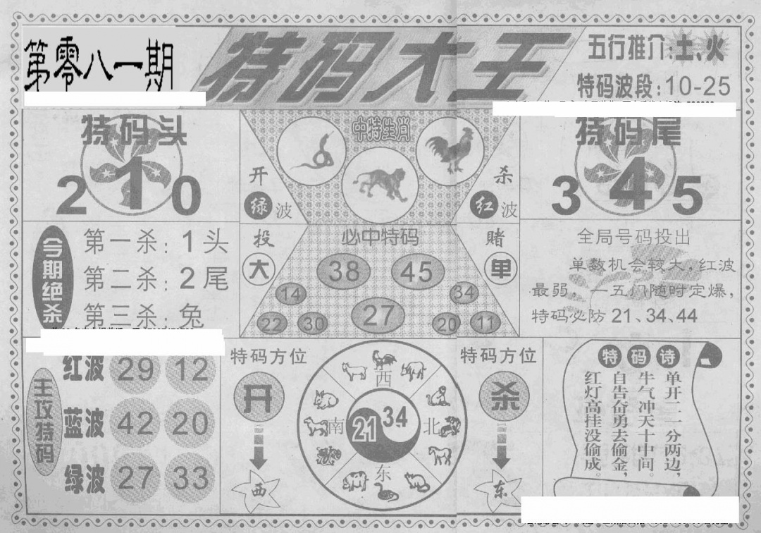 六合彩081期特码大王(新图)(黑白)