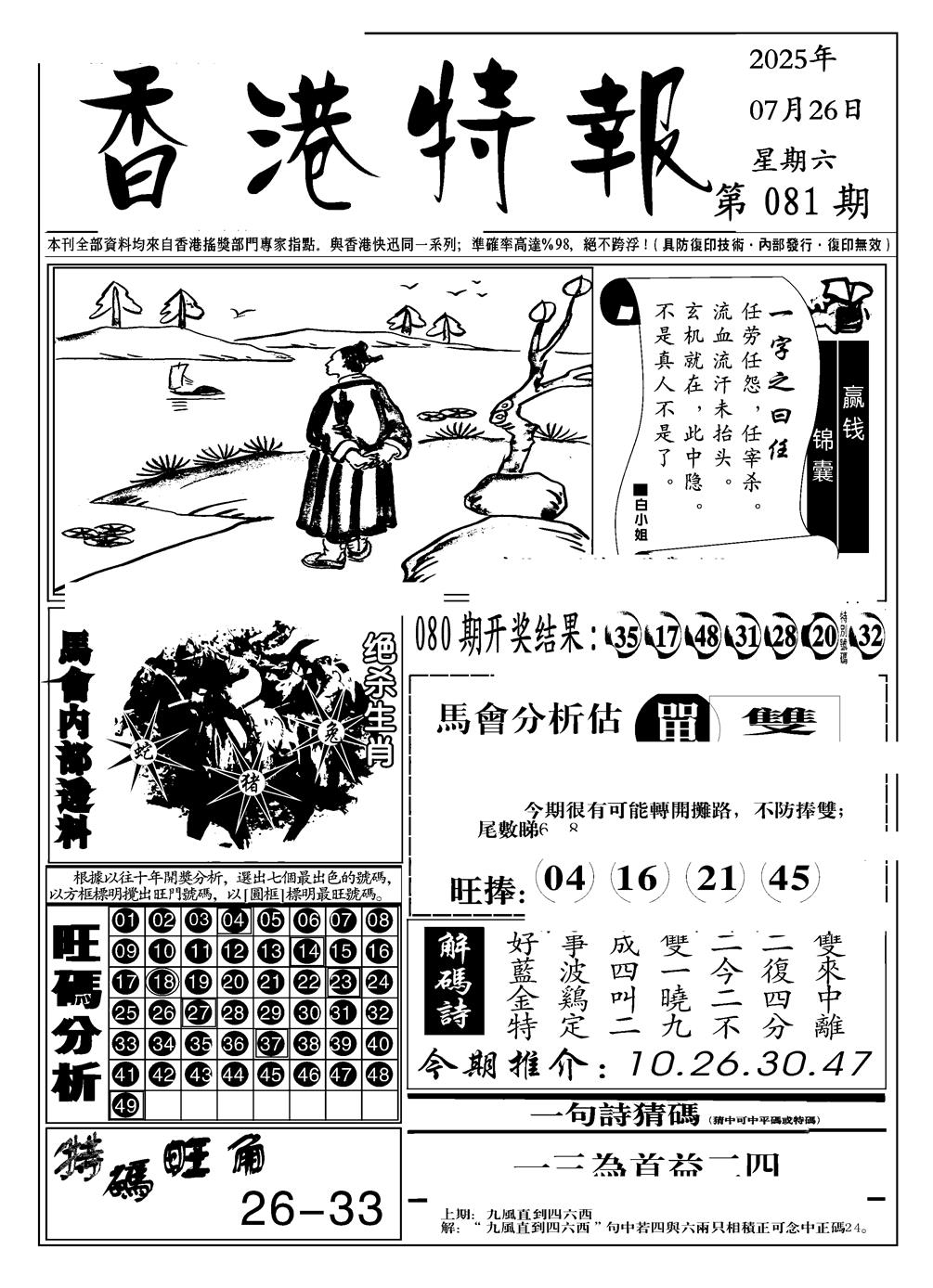 六合彩081期香港特报A(黑白)