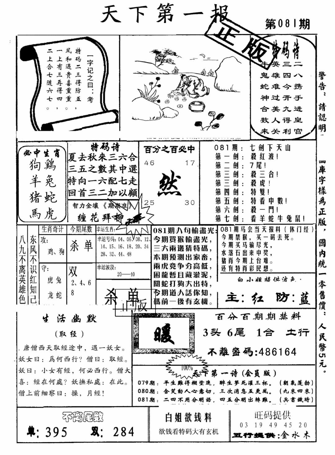六合彩081期天下第一报(黑白)