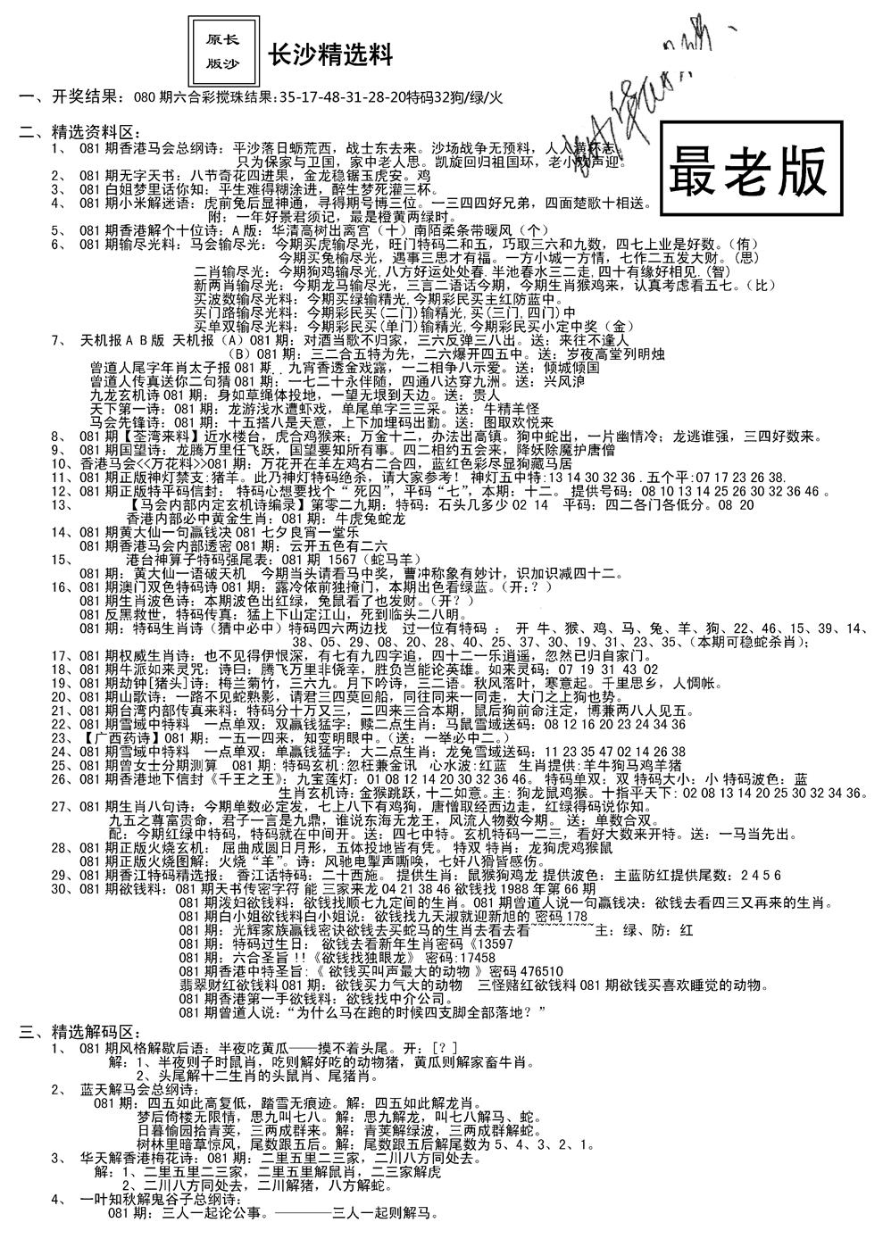 六合彩081期老版长沙精选A(新)(黑白)