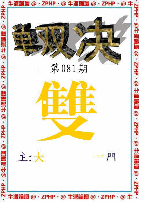 六合彩081期牛派系列2(黑白)