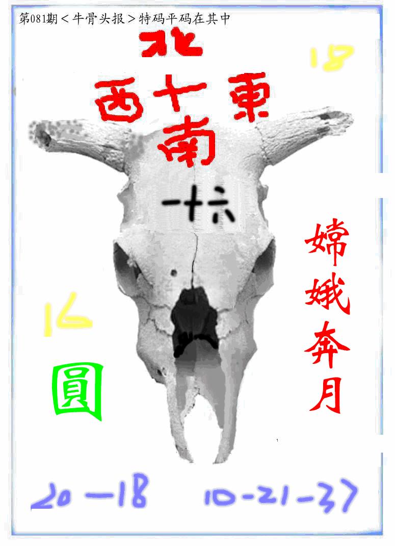 六合彩081期牛派牛头报(黑白)