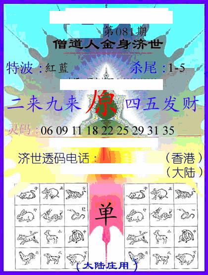 六合彩081期牛派金身济世(黑白)