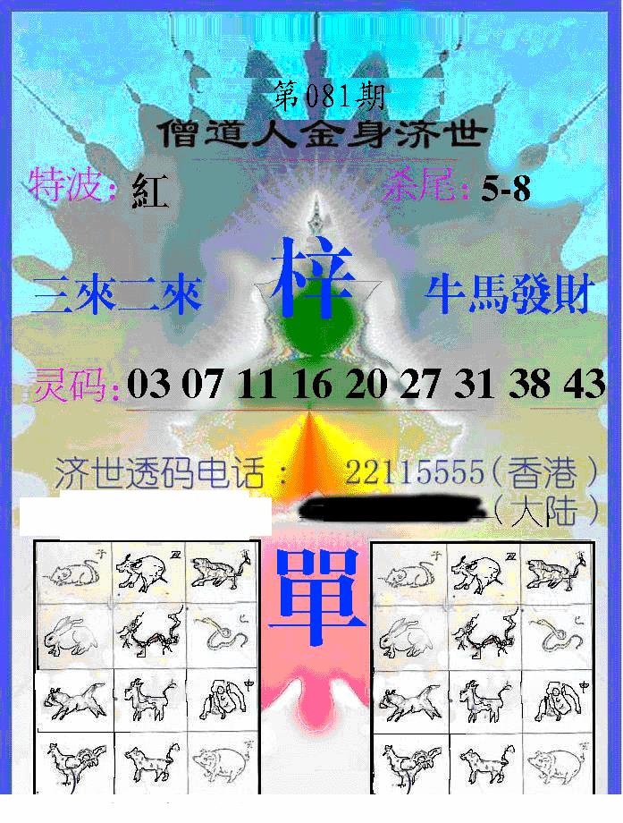 六合彩081期另金身济世(黑白)