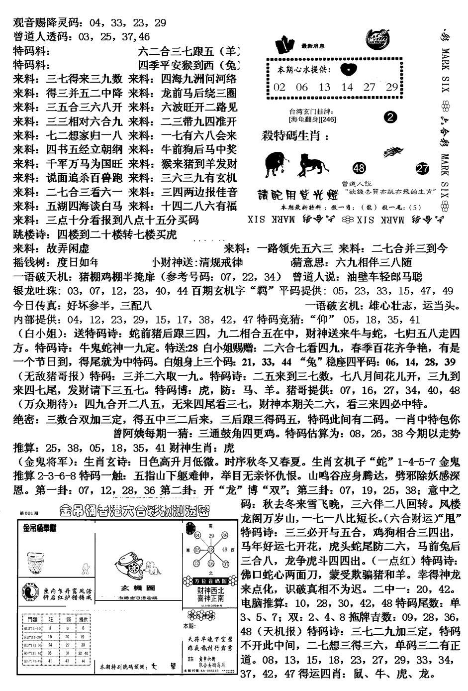六合彩081期马会版综合B(黑白)