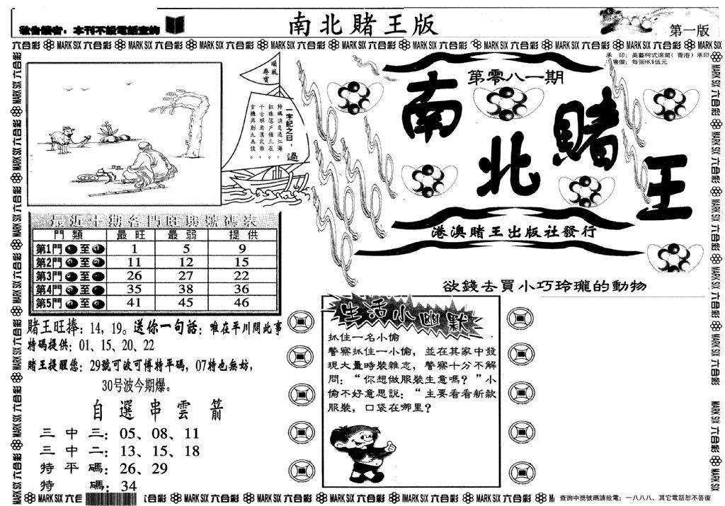 六合彩081期南北赌王A(黑白)