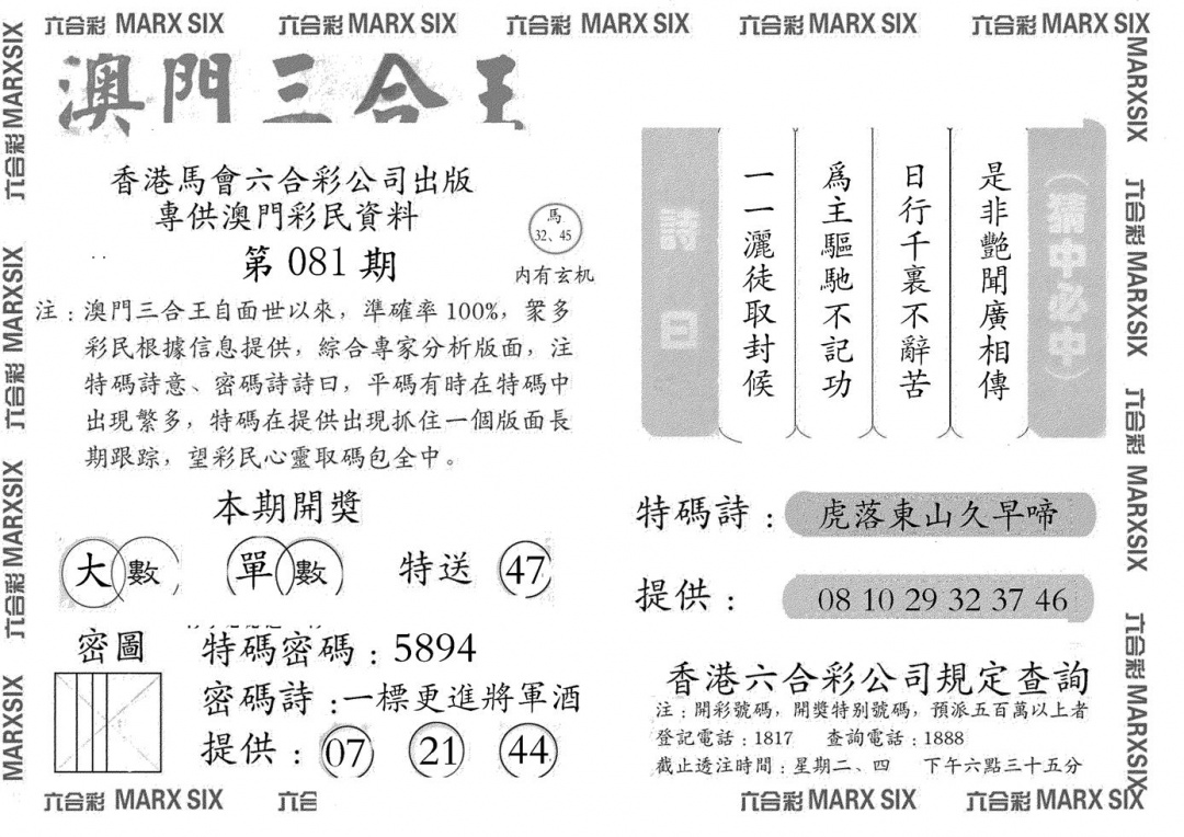 六合彩081期澳门三合王A(黑白)