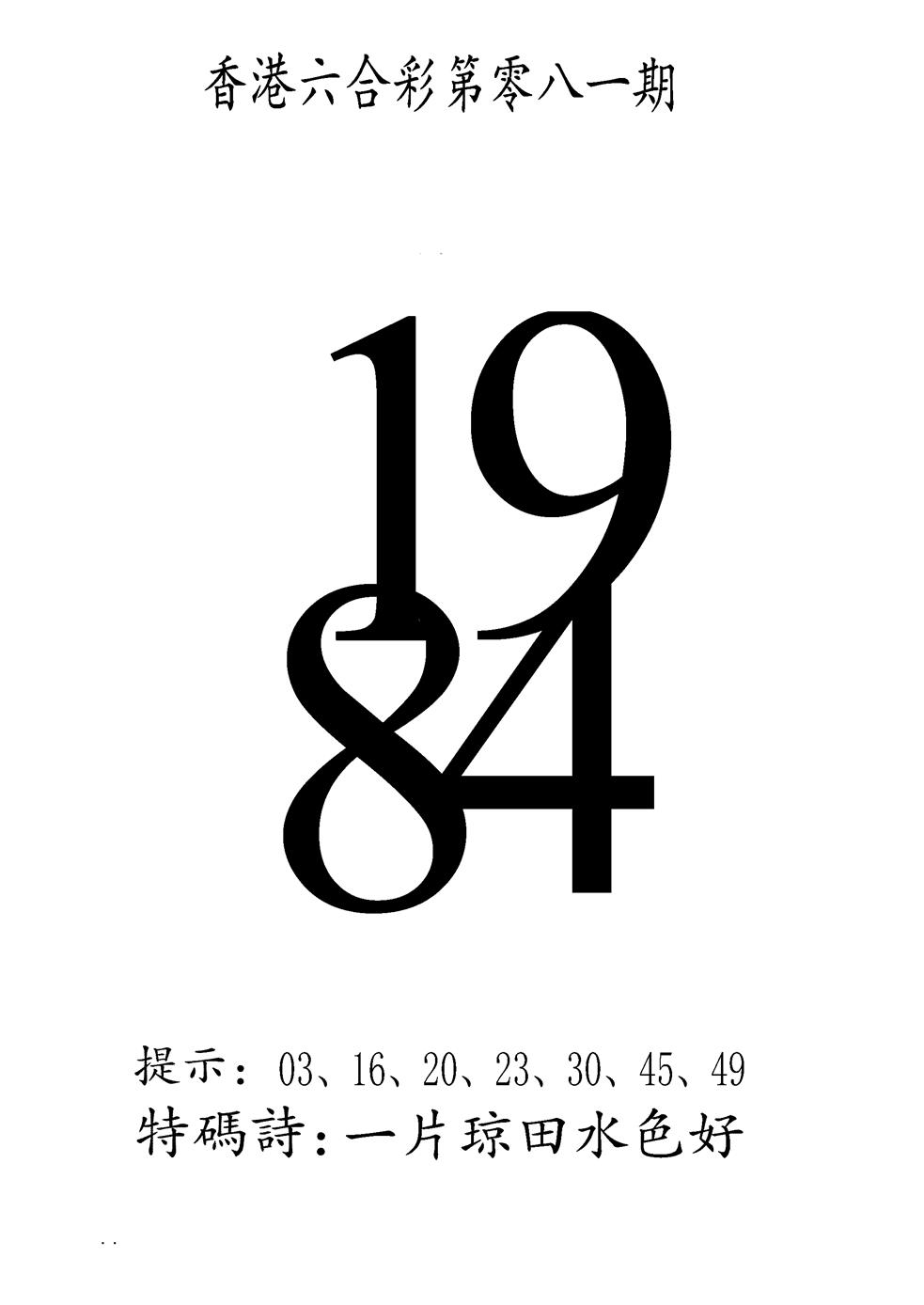 六合彩081期澳门三合王B(黑白)