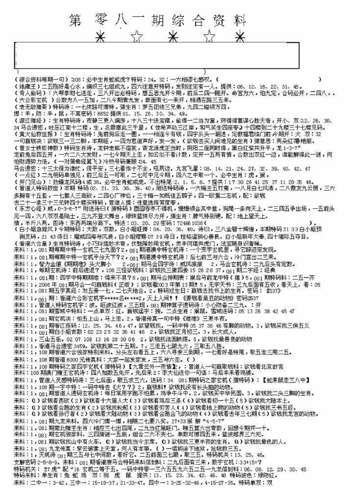六合彩081期另版来料综合A(黑白)