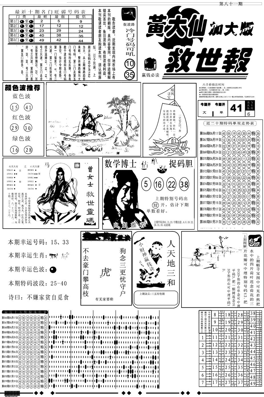 六合彩081期另版大救世A(黑白)