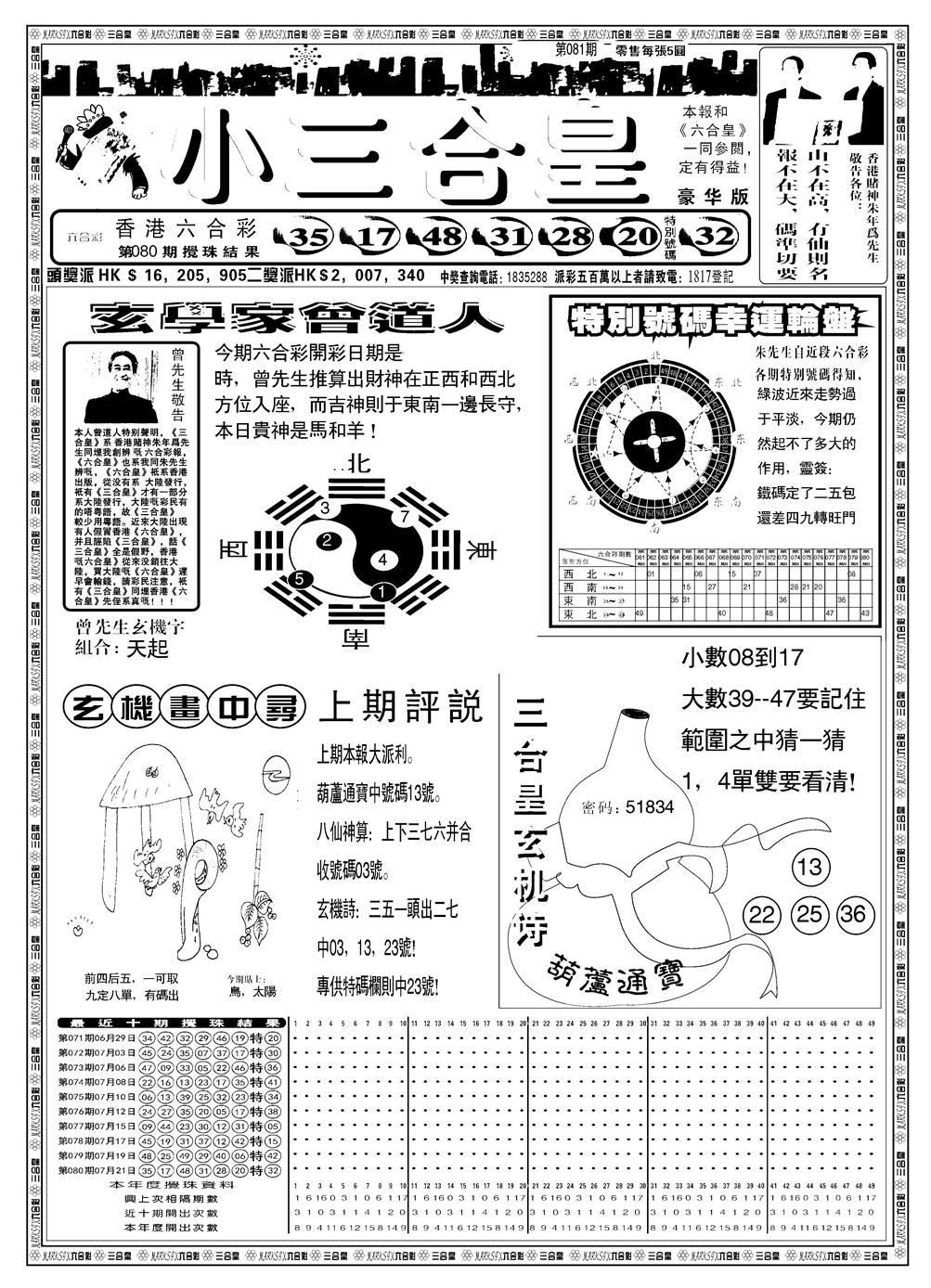六合彩081期另版小三合皇A(黑白)