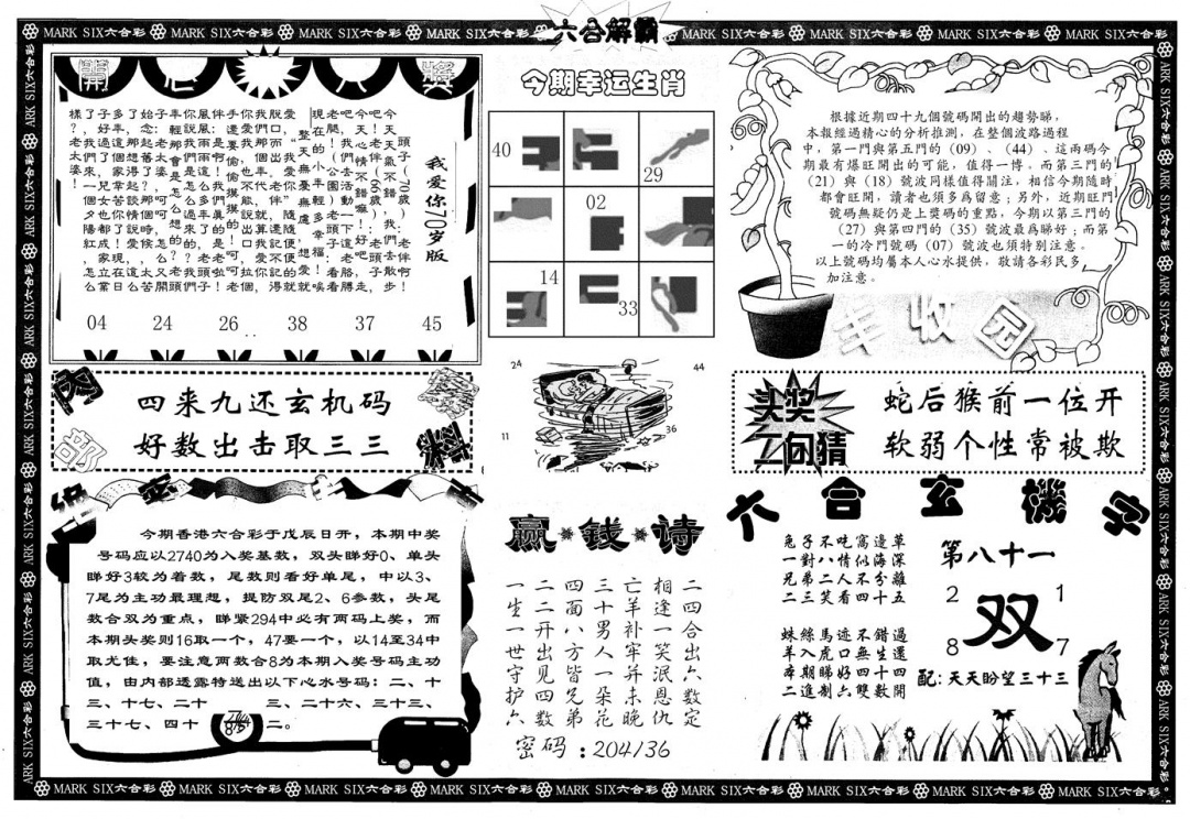六合彩081期另版六合解霸B(黑白)