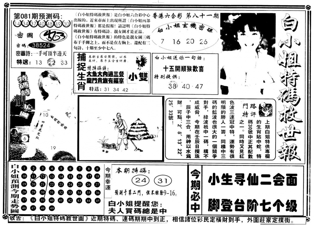 六合彩081期另版白姐特救世A(黑白)