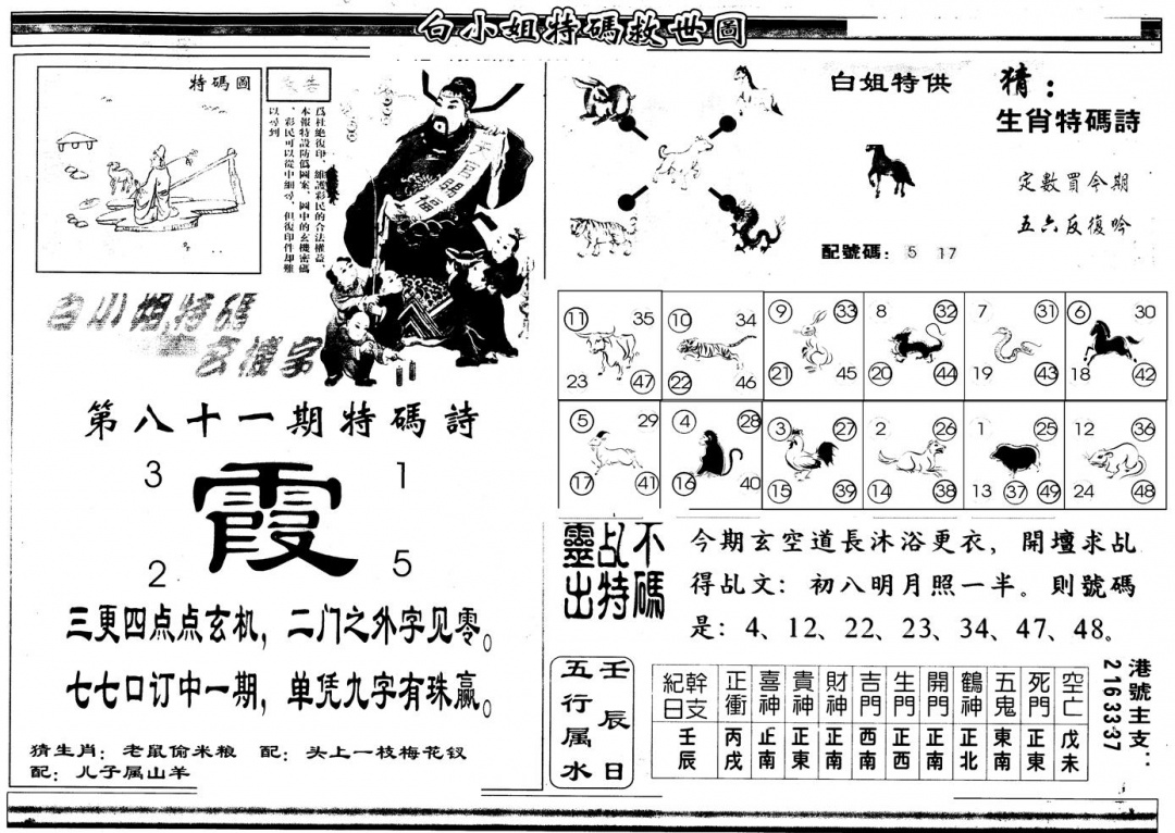 六合彩081期另版白姐特救世B(黑白)