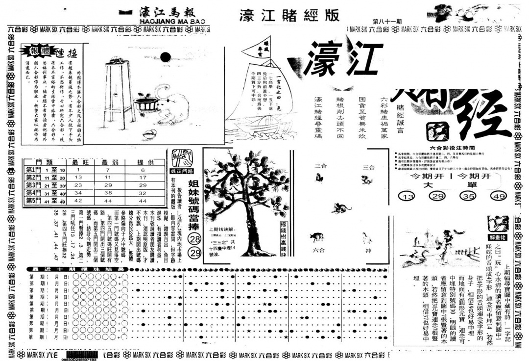六合彩081期另版老濠江赌经A(黑白)