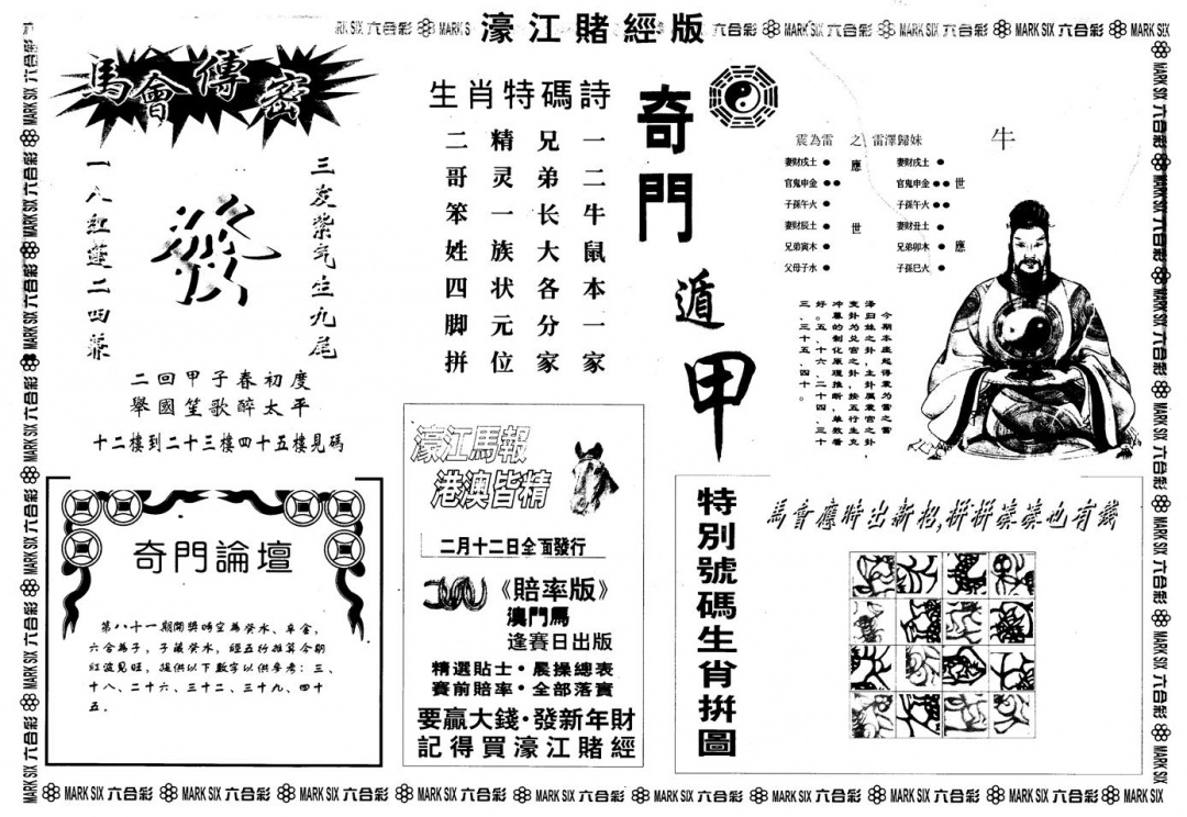 六合彩081期另版老濠江赌经B(黑白)