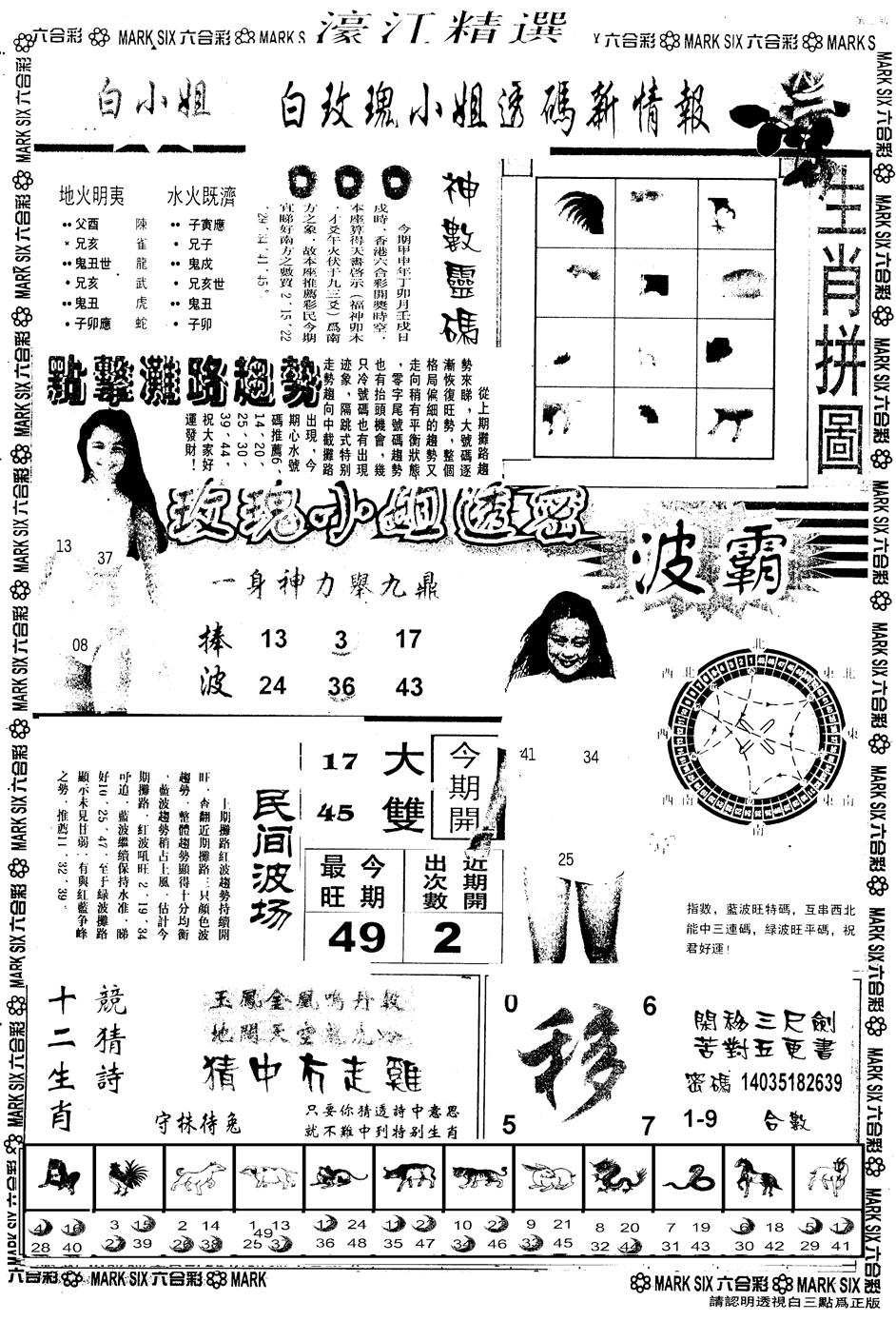 六合彩081期另版濠江精选B(黑白)