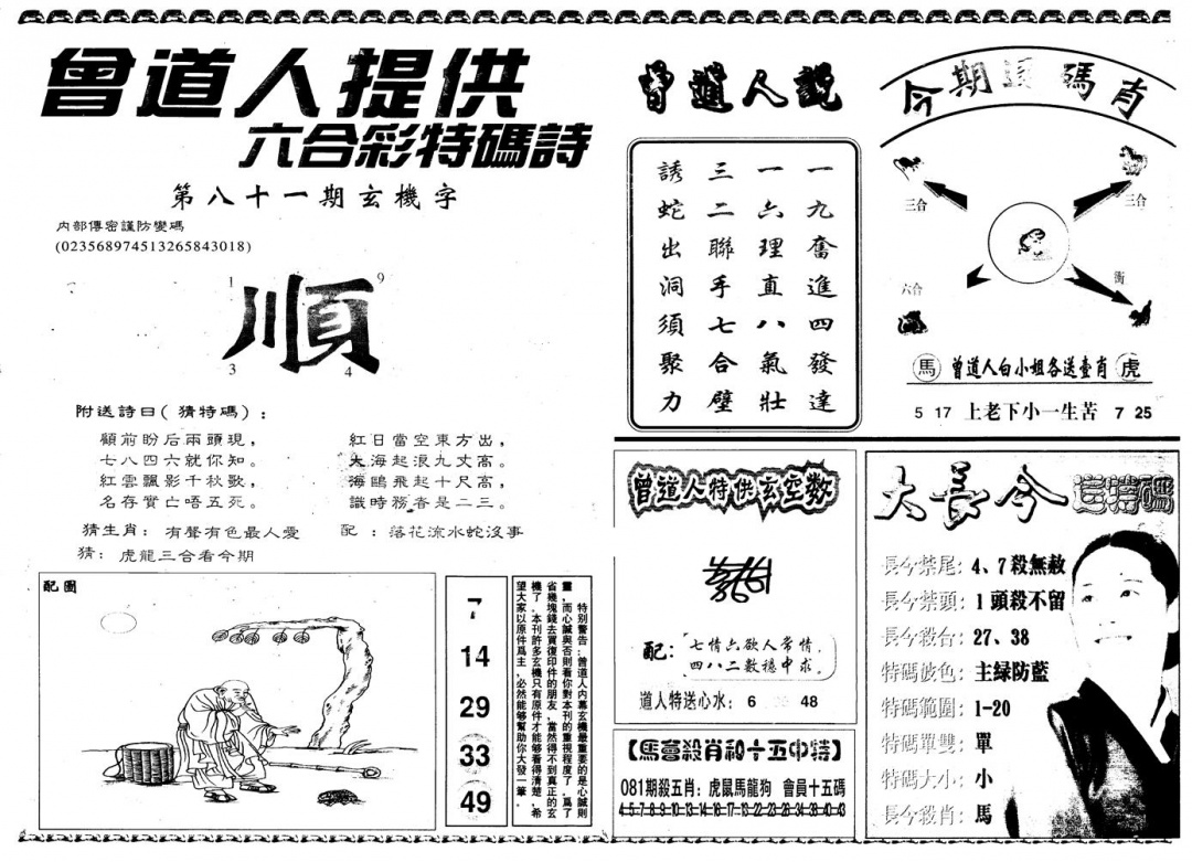 六合彩081期另版曾内幕B(黑白)