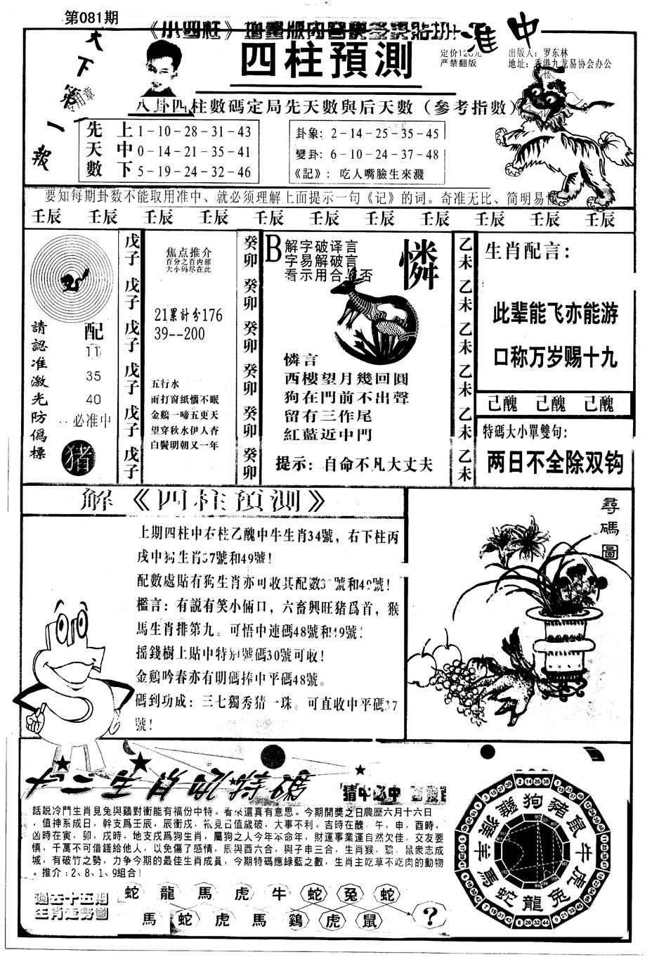 六合彩081期另版中四柱A(黑白)