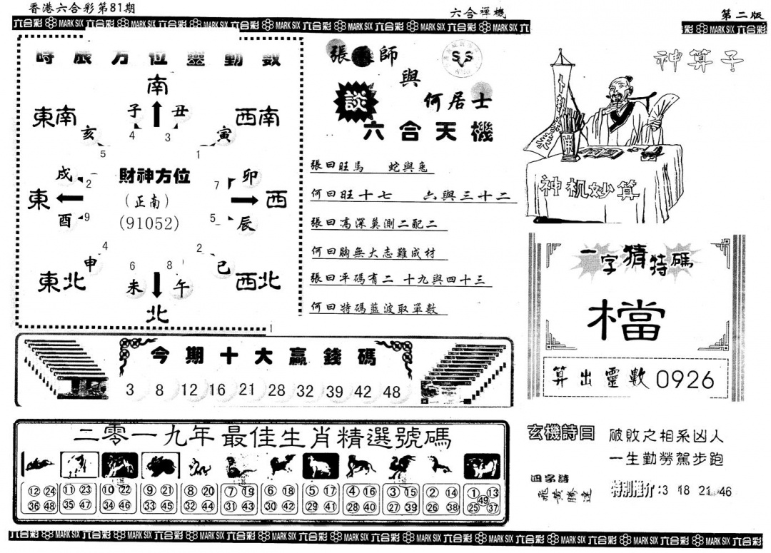 六合彩081期另版六合禅机B(黑白)