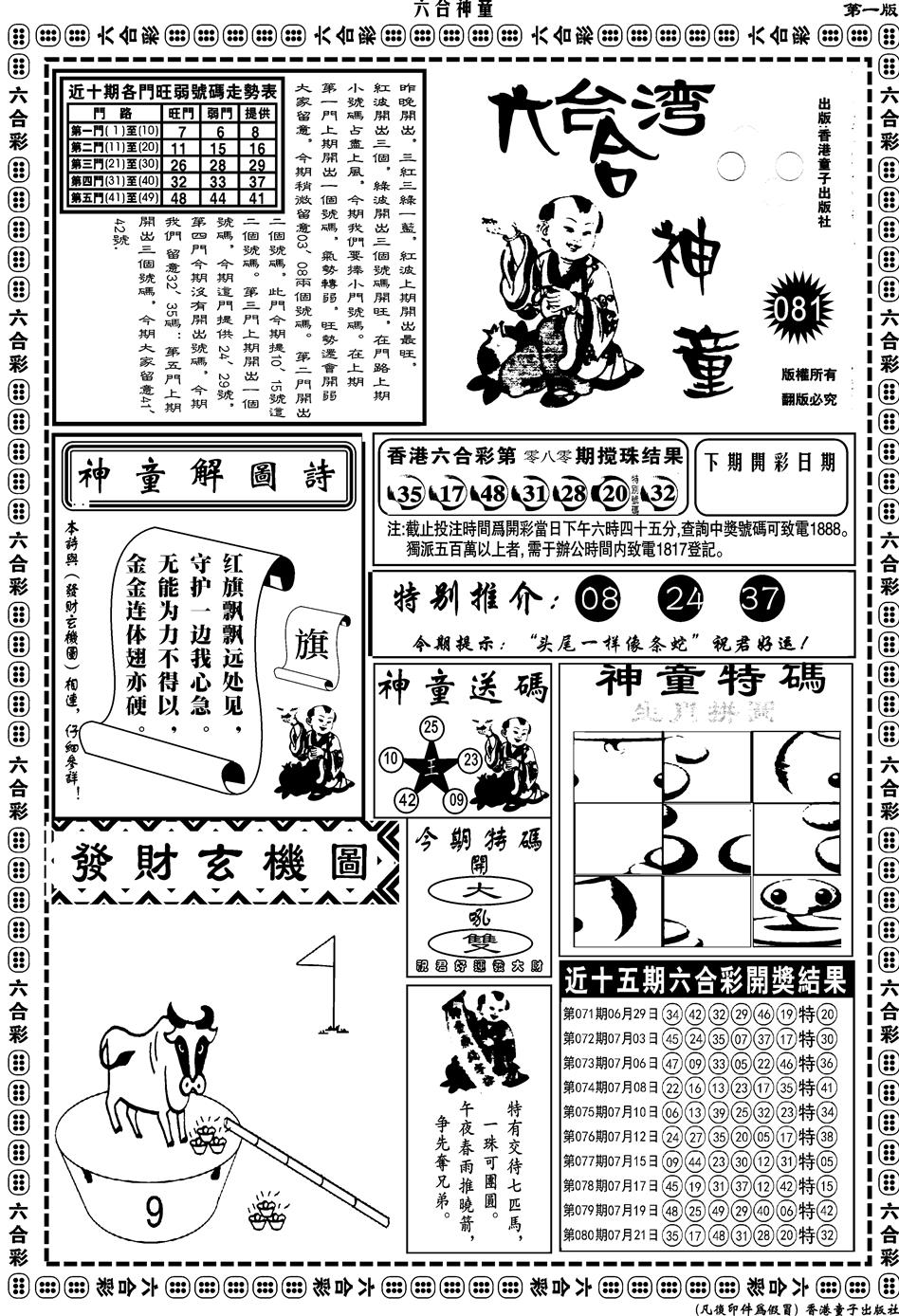 六合彩081期另版六合神童A(黑白)