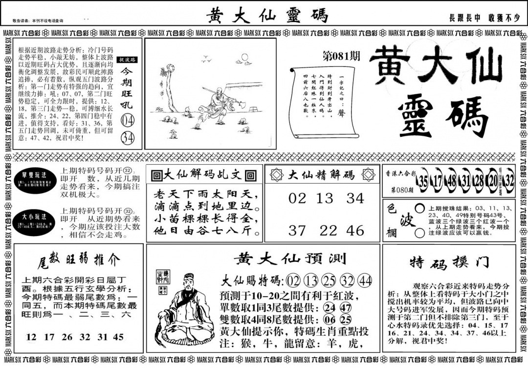 六合彩081期另版黄大仙灵码A(黑白)