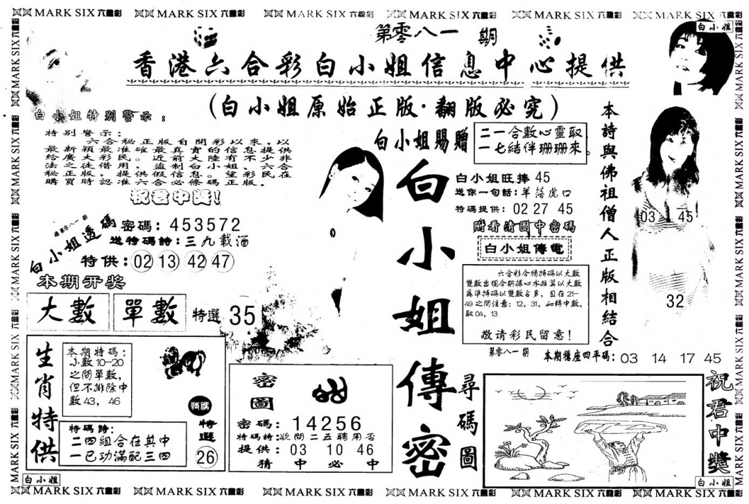 六合彩081期另版白姐传密A(黑白)