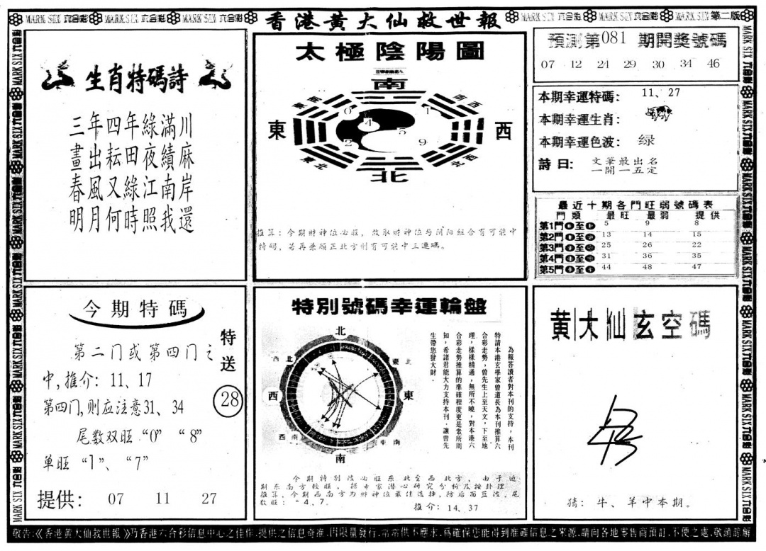 六合彩081期另版香港黄大仙B(黑白)